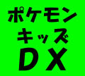 キッズ復刻1