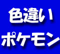 色ちがい05